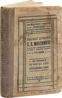 Максимов С.В. Собрание сочинений С.В. Максимова, с портретом и вступительным очерком о его жизни и литературной деятельности П.В. Быкова. [В 20 т.]. Т. 18. «Нечистая сила». «Неведомая сила». СПб.: Т-во «Просвещение», 1912.